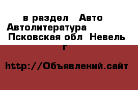  в раздел : Авто » Автолитература, CD, DVD . Псковская обл.,Невель г.